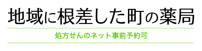 地域に根差した町の薬局